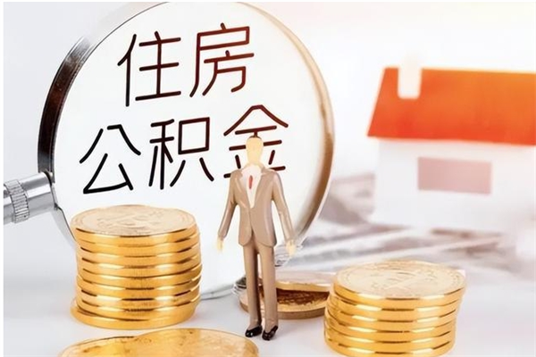 宣城离职封存公积金怎么取（离职封存公积金怎么提取出来）