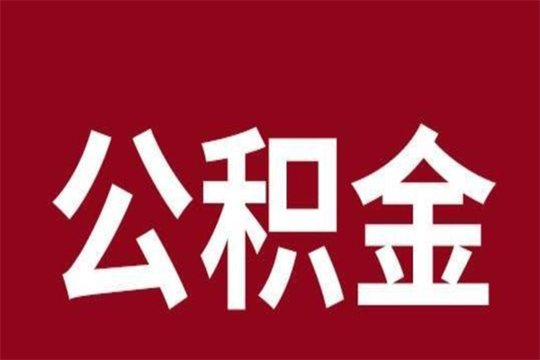 宣城公积金离职怎么领取（公积金离职提取流程）