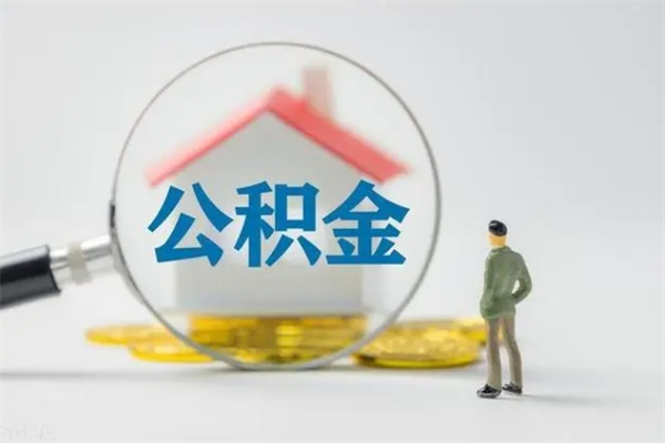 宣城辞职后能取公积金吗（辞职后能取住房公积金吗）