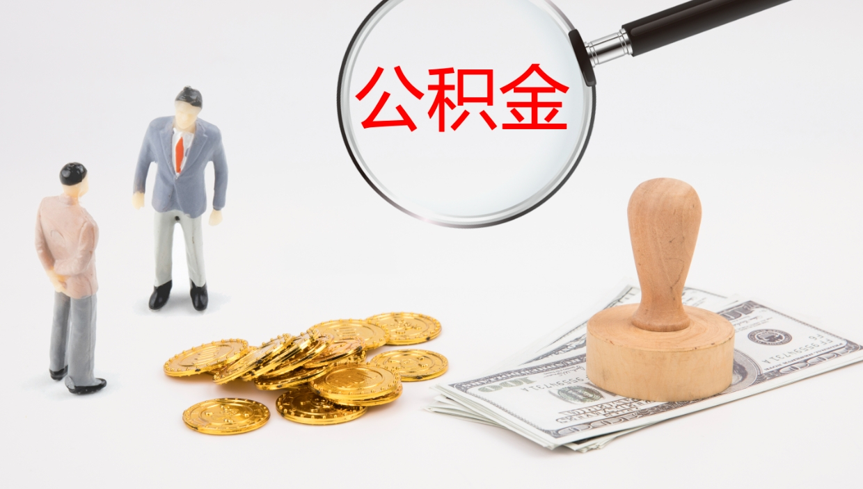 宣城公积金怎么取（怎么取用公积金）