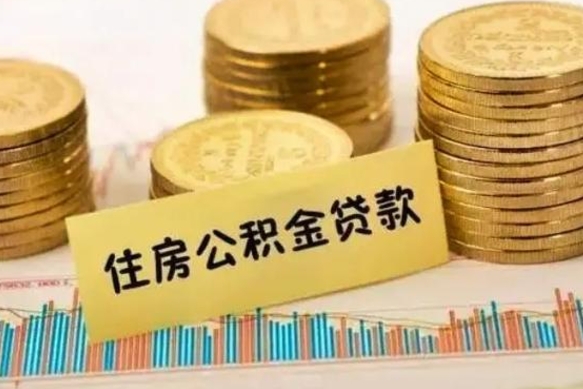 宣城离职公积金封存怎么取（住房公积金离职封存怎么提取）