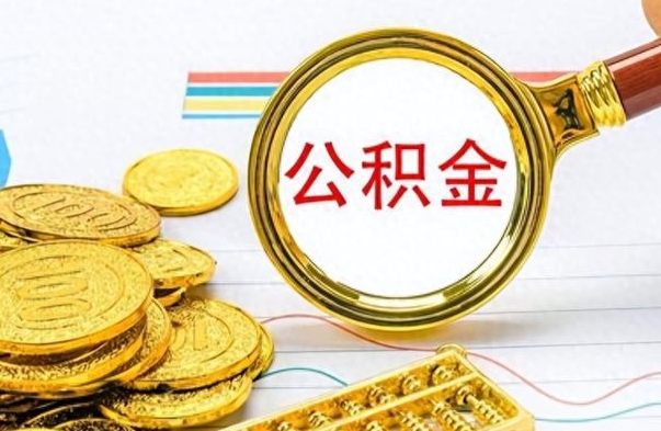 宣城公积金如何全部取出（公积金如何全部取完）